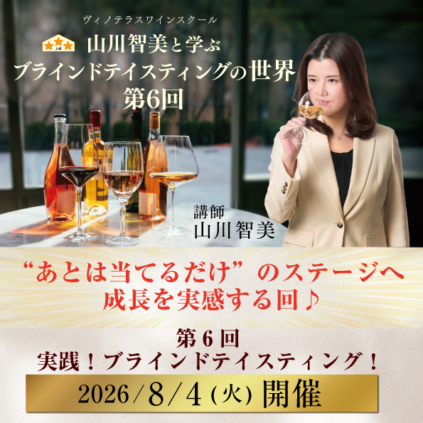 【8月4日（火）開催】山川智美と学ぶブラインドテイスティングの世界 第6回