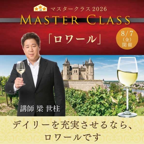 【8月7日（金）開催】マスタークラス2026「ロワール」