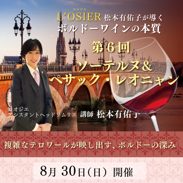 【8月30日（日）開催】松本有佑子が導くボルドーワインの本質 第6回
