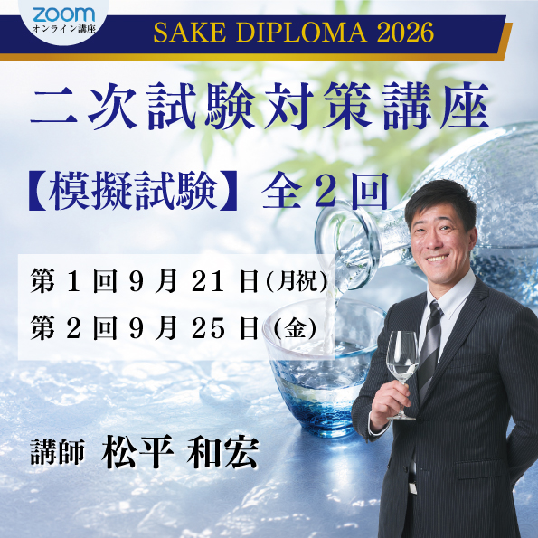 SAKE DIPLOMA二次試験対策講座【模擬試験】全2回