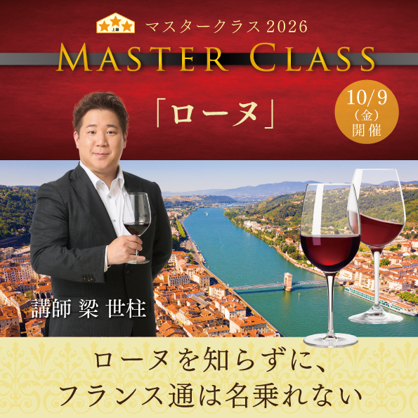 【10月9日（金）開催】マスタークラス2026「ローヌ」