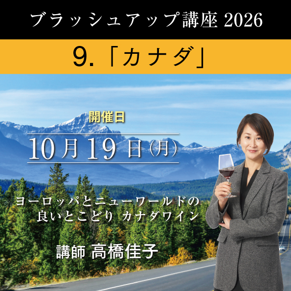 【10/19（月）開催】 ブラッシュアップ講座 2026 カナダ