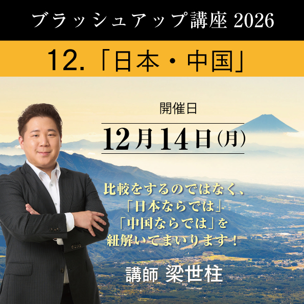 12/14（月）開催】 ブラッシュアップ講座 2026 日本・中国