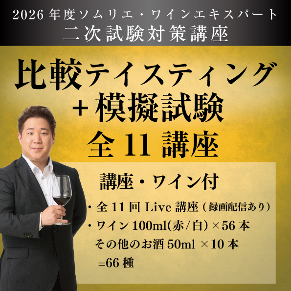 【講義＆ワイン付き】【2026年比較+模擬試験】二次試験対比較テイスティング＋模擬試験【全11講座】