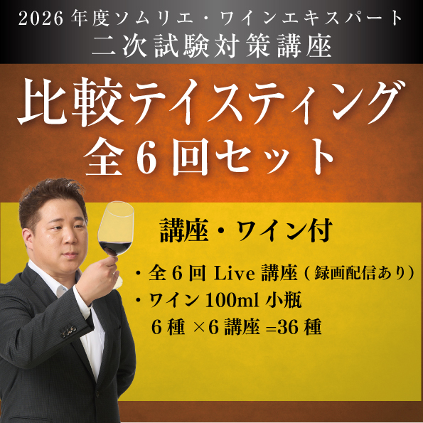 【講義＆ワイン付き】【2026年比較テイスティング全6回セット】二次試験対策講座