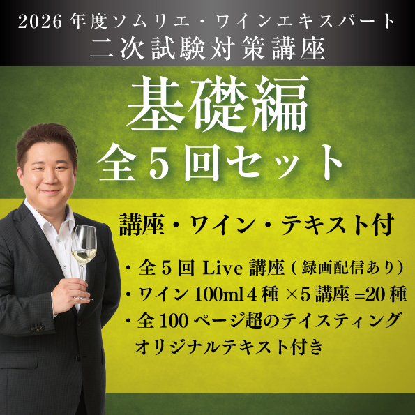 【講義＆ワイン＆テキスト付き】【2026年基礎編全5回セット】二次試験対策講座