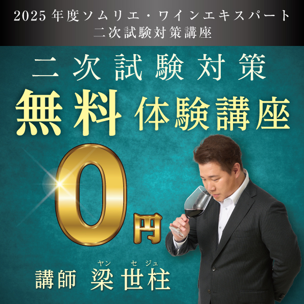 ソムリエ・ワインエキスパート 二次試験対策 無料体験講座