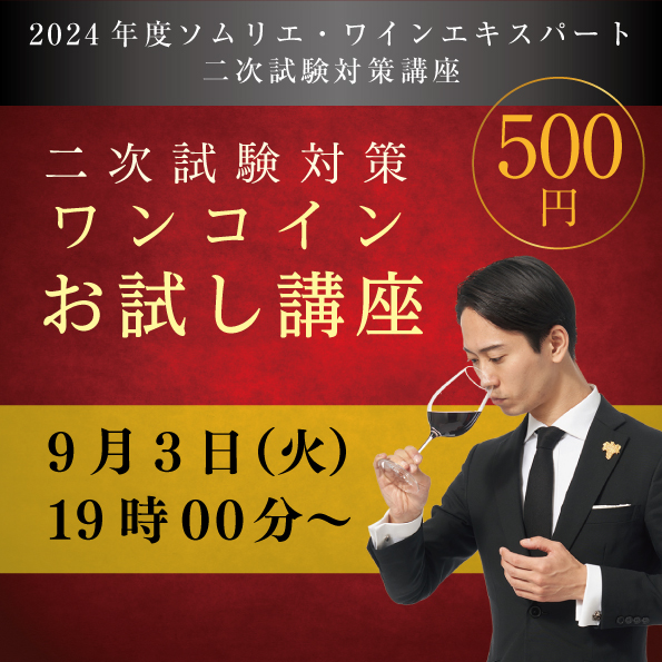 ソムリエ・ワインエキスパート二次試験対策講座2024