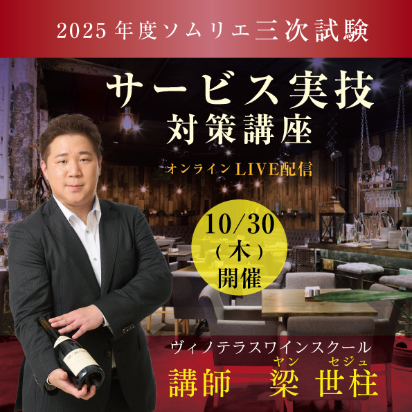 【10月30日（木）開催】ソムリエ三次試験 「サービス実技」 対策講座