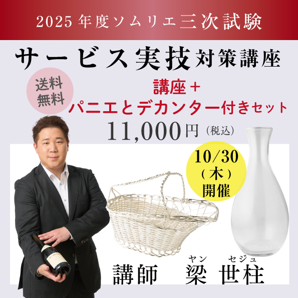【10月30日（木）開催】ソムリエ三次試験 「サービス実技」 対策講座パニエデカンタ付き