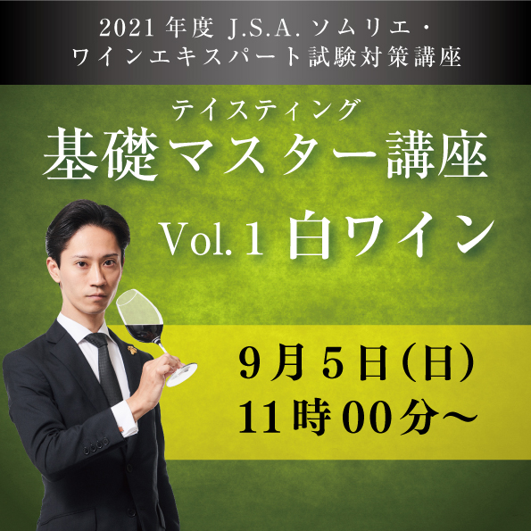 ソムリエ ワインエキスパート二次試験 対策講座 ソムリエ ワインエキスパート二次試験 対策講座