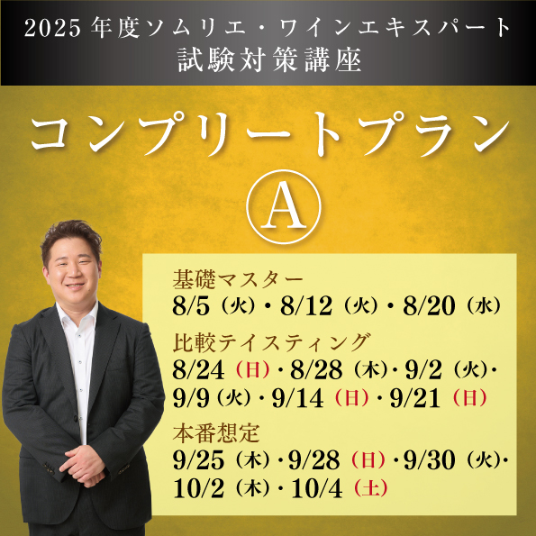 【全14講座】 二次試験コンプリートプランA　8月5日(火)スタート　【各講座テイスティング用小瓶付き】