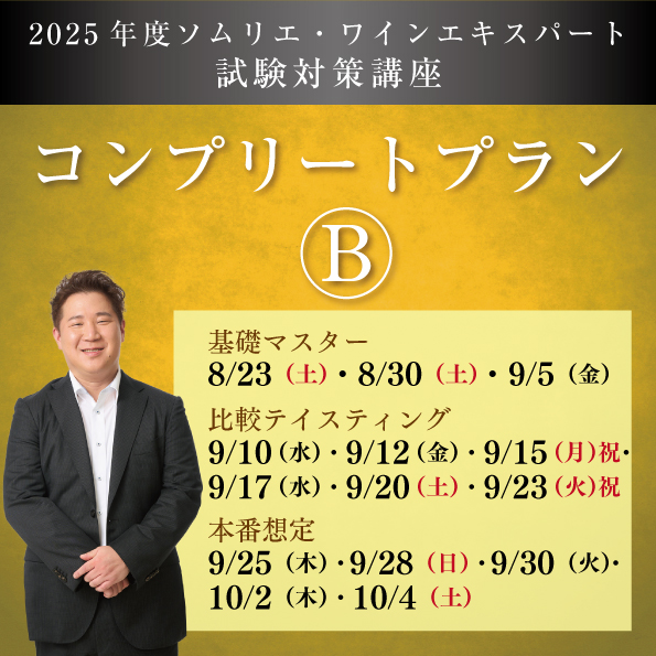 【全14講座】 二次試験コンプリートプランB　8月23日(土)スタート　【各講座テイスティング用小瓶付き】