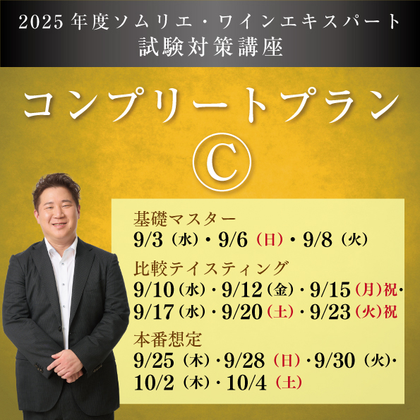 【全14講座】 二次試験コンプリートプランC　9月3日(水)スタート　【各講座テイスティング用小瓶付き】