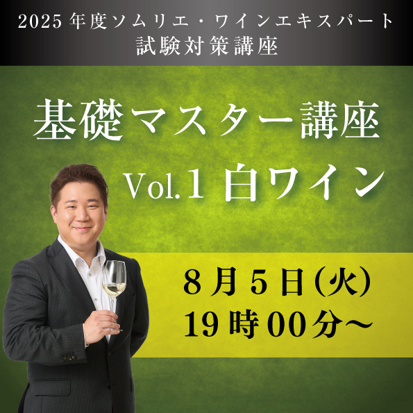 ソムリエ・ワインエキスパート二次試験対策講座2025