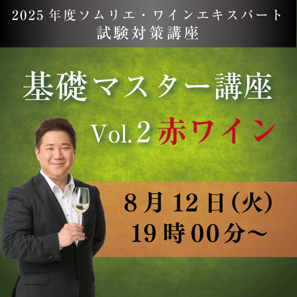 【8/12 (火)開催】 基礎マスター講座　Vol.2A【赤ワイン4種類付き】