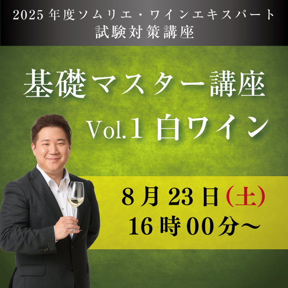 【8/23 (土)開催】基礎マスター講座　Vol.1B【白ワイン4種類付き】