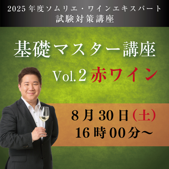 【8/30 (土)開催】 基礎マスター講座　Vol.2B【赤ワイン4種類付き】