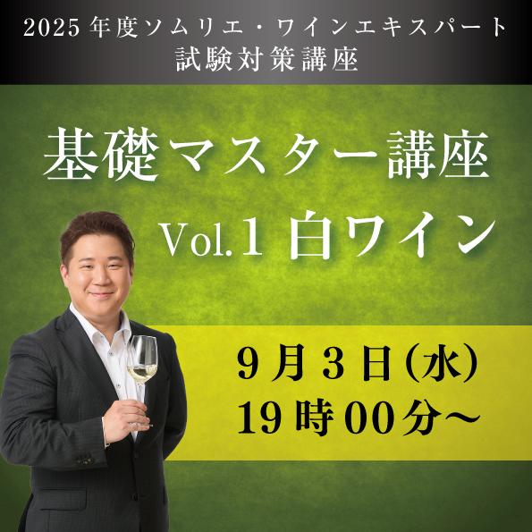 【9/3 (水)開催】基礎マスター講座　Vol.1C【白ワイン4種類付き】