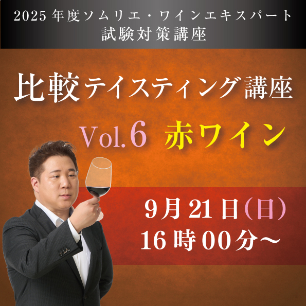 【9/21 (日)開催】 比較テイスティング講座　Vol.6A【赤ワイン6種類付き】
