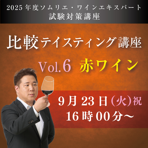 【9/23 (火)開催】 比較テイスティング講座　Vol.6BC【赤ワイン6種類付き】