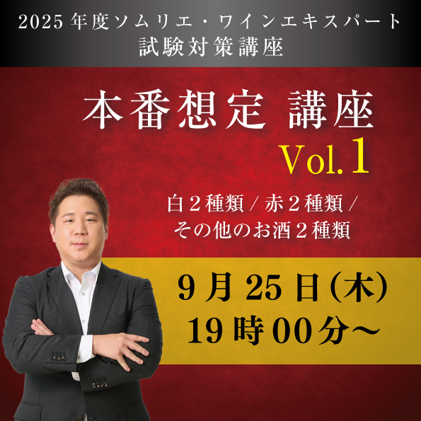 【9/25 (木)開催】 本番想定講座　Vol.1ABC【白2種類 / 赤2種類 /その他のお酒2種類付き】