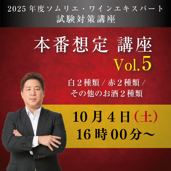 【10/4 (土)開催】 本番想定講座　Vol.5ABC【白2種類 / 赤2種類 /その他のお酒2種類付き】
