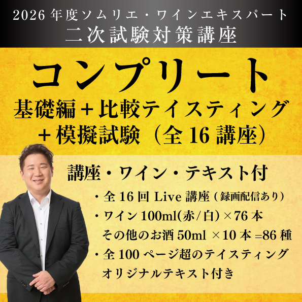 【講義＆ワイン＆テキスト付き】【2026年コンプリート】二次試験対策基礎編＋比較テイスティング＋模擬試験【全16講座】