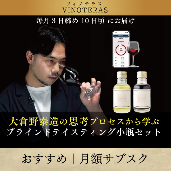 大倉野泰造の思考プロセスから学ぶ ブラインドテイスティング小瓶セット〈サブスク〉