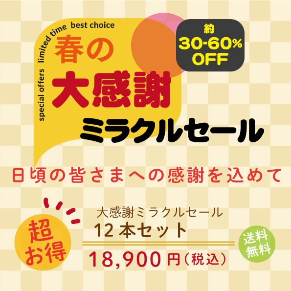 大感謝ミラクルセール12本セット