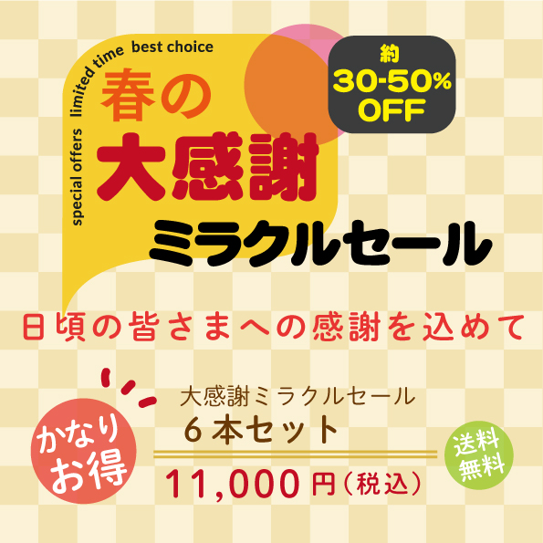 大感謝ミラクルセール6本セット