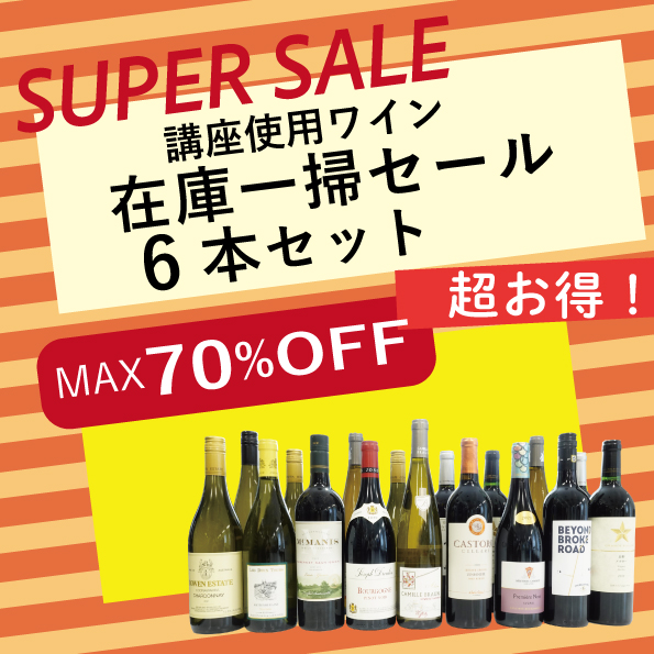 講座使用ワイン在庫一掃セール 6本セット