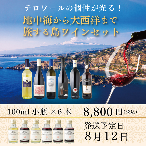 地中海から大西洋まで旅する島ワイン小瓶6本セット