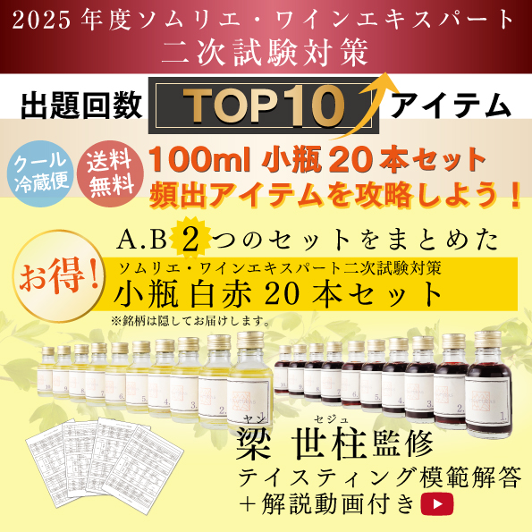 ソムリエ・ワインエキスパート二次試験対策  小瓶白赤20本セット