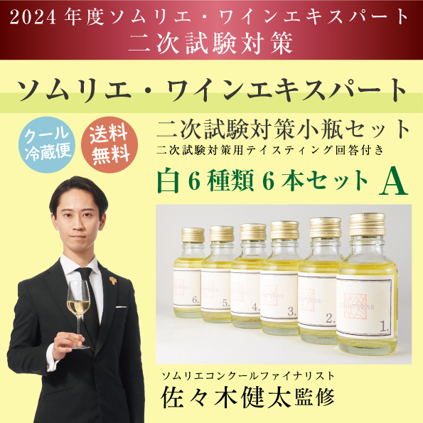 ソムリエ・ワインエキスパート二次試験対策セット2024