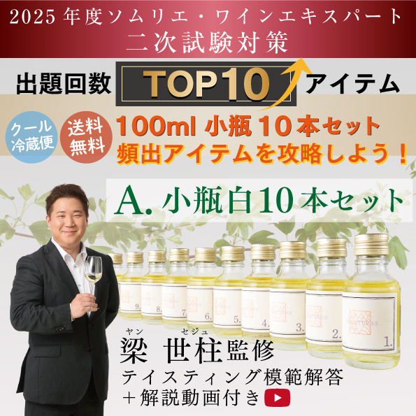 ソムリエ・ワインエキスパート二次試験対策  A.小瓶白 10本セット