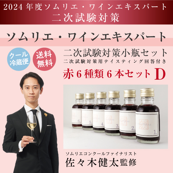 ソムリエ・ワインエキスパート二次試験対策セット2024