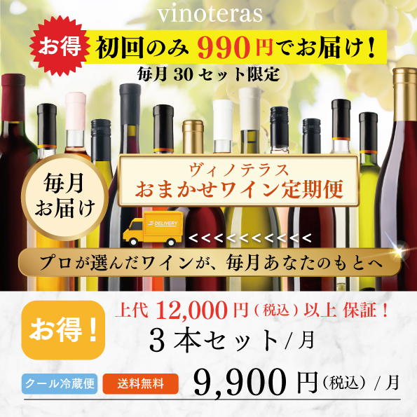 ヴィノテラスおまかせワイン定期便3本セット