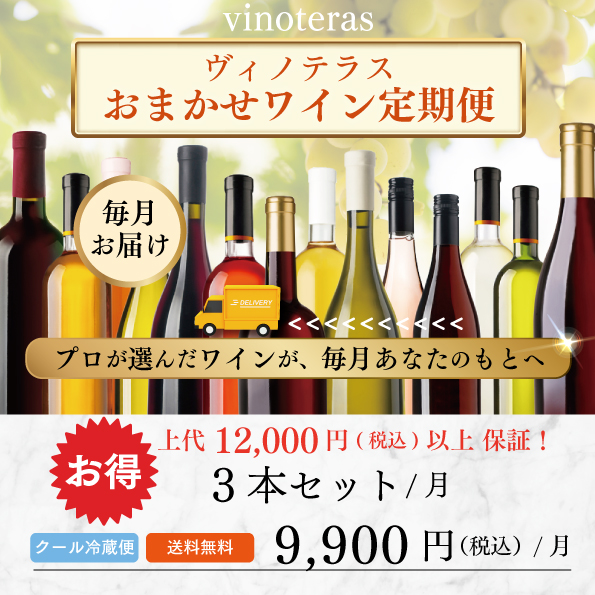 ヴィノテラスおまかせワイン定期便3本セット