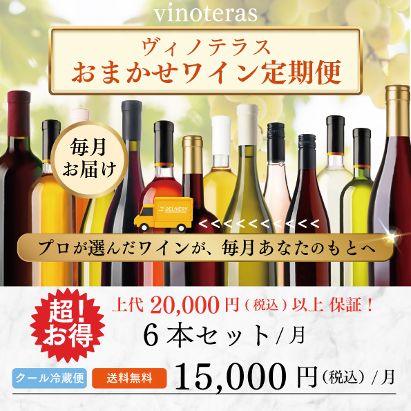 ヴィノテラスおまかせワイン定期便6本セット