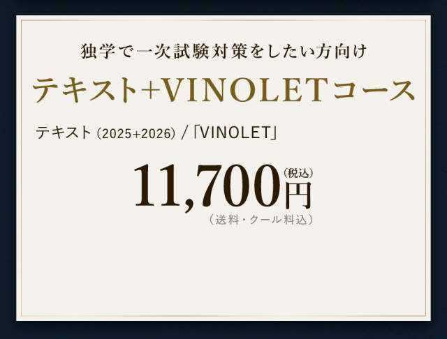 【テキスト（2025年＋2026年）】＋【VINOLET】