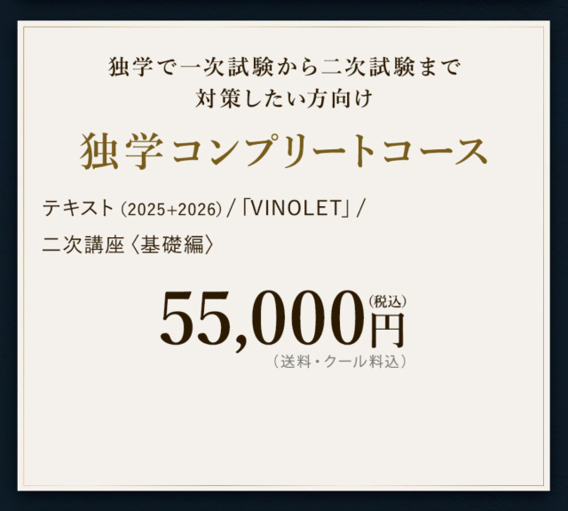 【2026年度】【独学】コンプリートコース（テキスト＋VINOLET＋二次講座（基礎編））