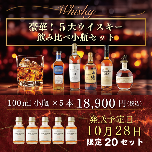 豪華!5大ウイスキー飲み比べ 小瓶5本セット