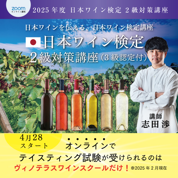 日本ワイン検定 2級対策講座
