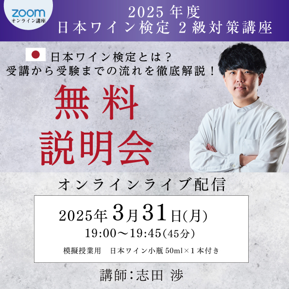【3月31日（月）開催】日本ワイン検定 2級対策講座 無料説明会 ※お一人様1個までのご注文です
