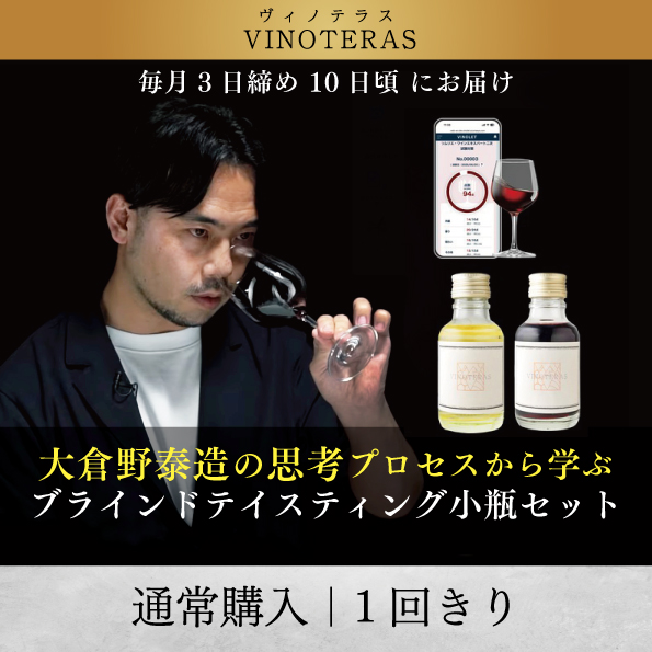 大倉野泰造の思考プロセスから学ぶ ブラインドテイスティング小瓶セット〈１回きり〉
