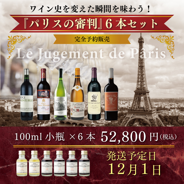 パリスの審判 6本セット