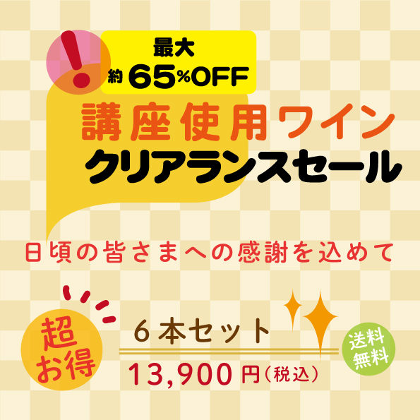 講座使用ワインクリアランスセール6本セット