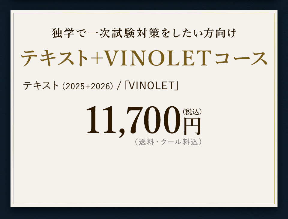 【テキスト（2025年＋2026年）】＋【VINOLET】