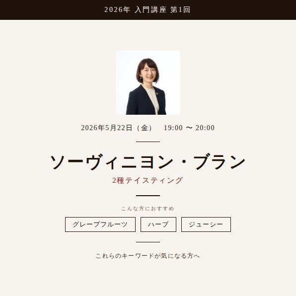 2026年入門講座【ソーヴィニヨン・ブラン2種 ※白ワイン】5月22日開催（入門講座10本動画含）